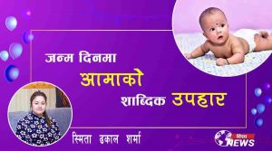 मनोबाद : छोराको जन्मदिनमा आमाको शाब्दिक उपहार