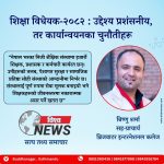 शिक्षा विधेयक-२०८२ : उद्देश्य प्रशंसनीय, तर कार्यान्वयनका चुनौतीहरू