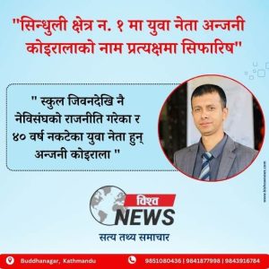 “सिन्धुली क्षेत्र न. १ मा युवा नेता अन्जनी      कोइरालाको नाम प्रत्यक्षमा सिफारिष”